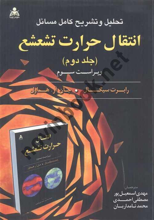 تحلیل و تشریح کامل مسائل انتقال حرارت تشعشع جلد2رابرت سیگال ترجمه مهدی اسمعیل پور انتشارات امید انقلاب